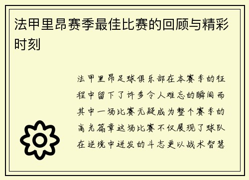 法甲里昂赛季最佳比赛的回顾与精彩时刻