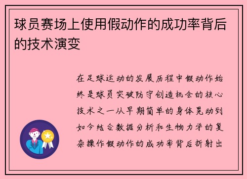 球员赛场上使用假动作的成功率背后的技术演变
