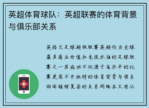 英超体育球队：英超联赛的体育背景与俱乐部关系