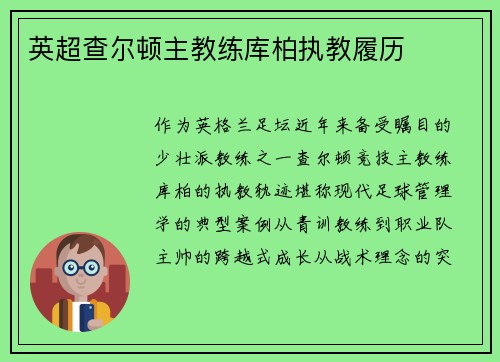 英超查尔顿主教练库柏执教履历
