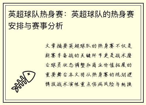 英超球队热身赛：英超球队的热身赛安排与赛事分析