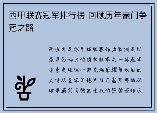 西甲联赛冠军排行榜 回顾历年豪门争冠之路