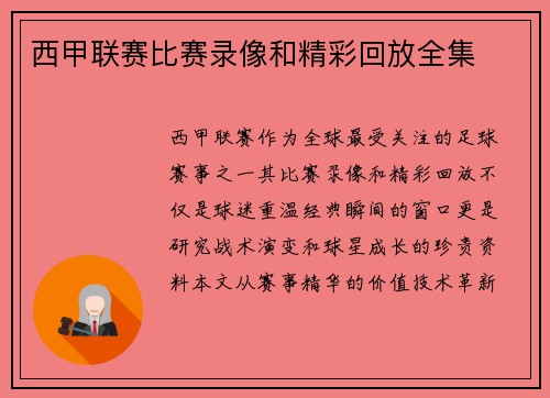 西甲联赛比赛录像和精彩回放全集