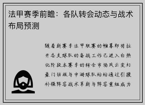法甲赛季前瞻：各队转会动态与战术布局预测