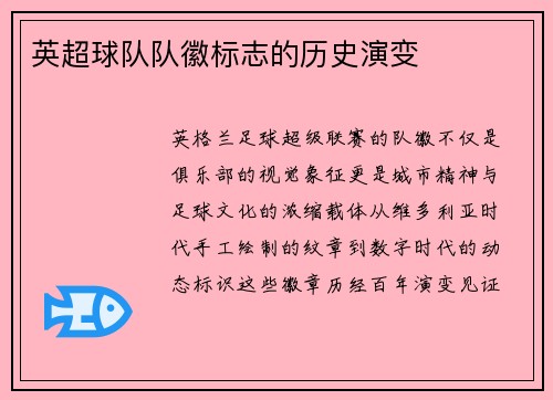 英超球队队徽标志的历史演变