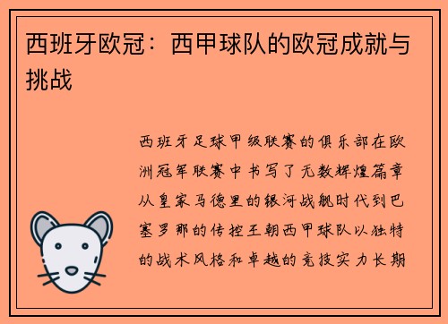 西班牙欧冠：西甲球队的欧冠成就与挑战