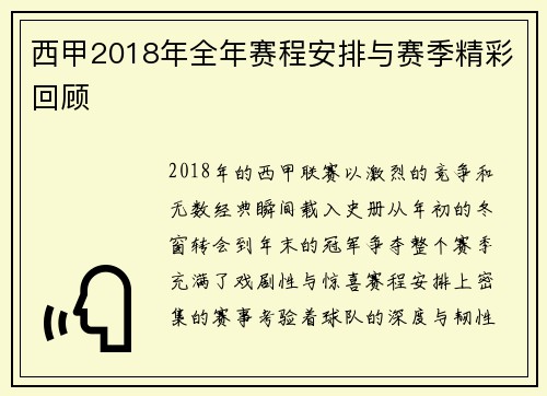 西甲2018年全年赛程安排与赛季精彩回顾