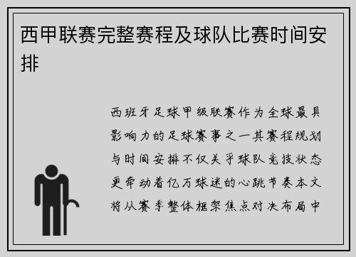 西甲联赛完整赛程及球队比赛时间安排