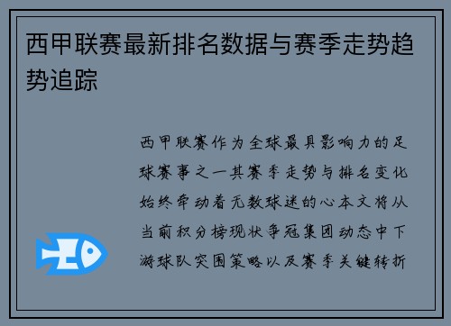 西甲联赛最新排名数据与赛季走势趋势追踪
