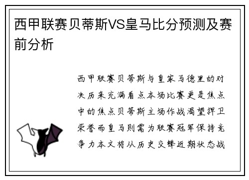 西甲联赛贝蒂斯VS皇马比分预测及赛前分析
