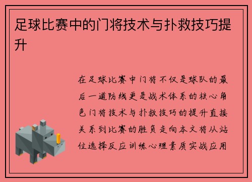 足球比赛中的门将技术与扑救技巧提升