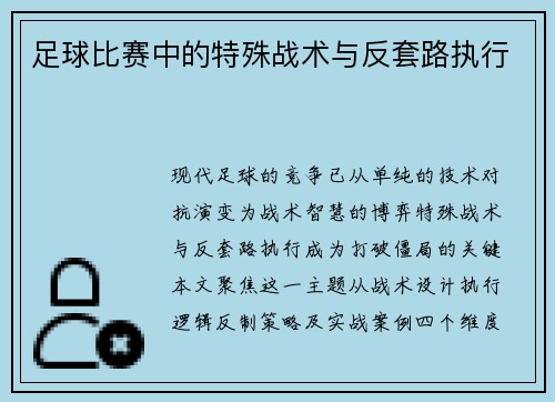 足球比赛中的特殊战术与反套路执行