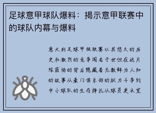 足球意甲球队爆料：揭示意甲联赛中的球队内幕与爆料