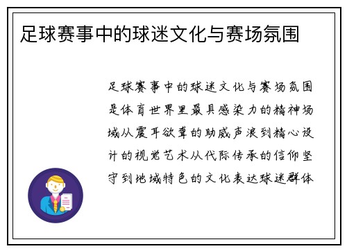 足球赛事中的球迷文化与赛场氛围