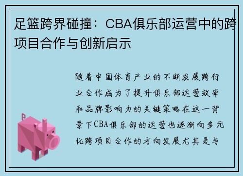 足篮跨界碰撞：CBA俱乐部运营中的跨项目合作与创新启示