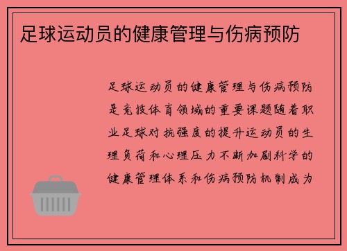 足球运动员的健康管理与伤病预防