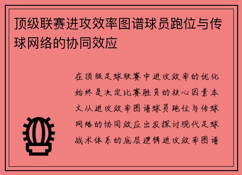 顶级联赛进攻效率图谱球员跑位与传球网络的协同效应