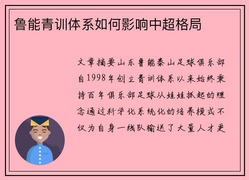 鲁能青训体系如何影响中超格局