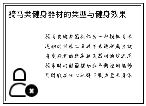 骑马类健身器材的类型与健身效果