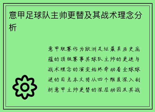 意甲足球队主帅更替及其战术理念分析