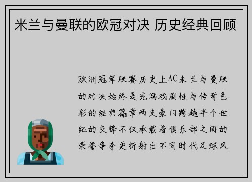 米兰与曼联的欧冠对决 历史经典回顾