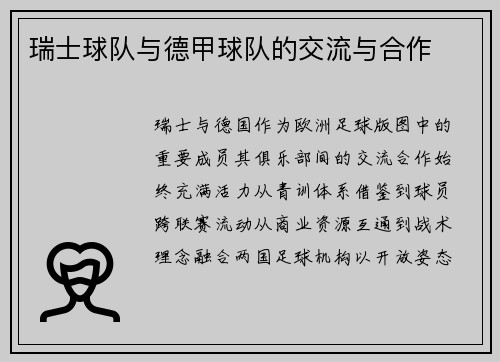 瑞士球队与德甲球队的交流与合作
