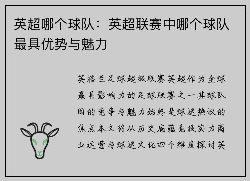 英超哪个球队：英超联赛中哪个球队最具优势与魅力