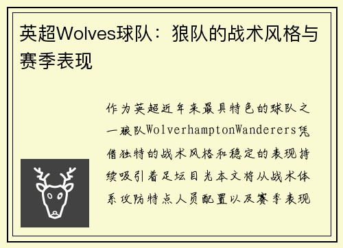 英超Wolves球队：狼队的战术风格与赛季表现