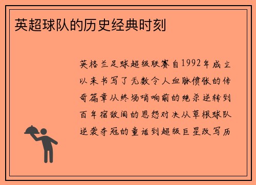 英超球队的历史经典时刻