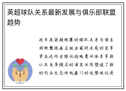 英超球队关系最新发展与俱乐部联盟趋势