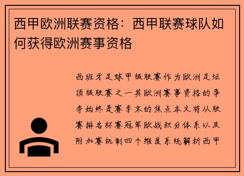 西甲欧洲联赛资格：西甲联赛球队如何获得欧洲赛事资格