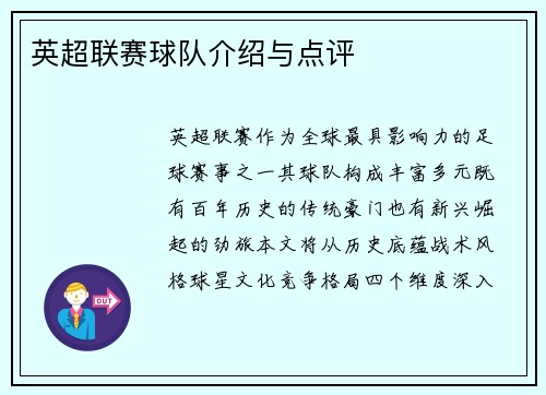 英超联赛球队介绍与点评