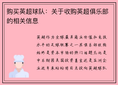 购买英超球队：关于收购英超俱乐部的相关信息