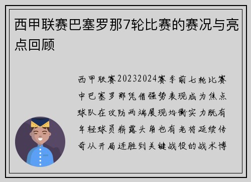 西甲联赛巴塞罗那7轮比赛的赛况与亮点回顾