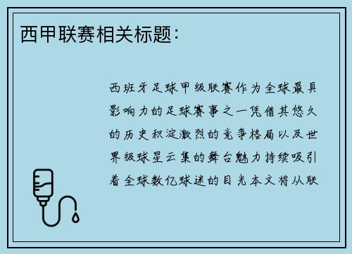 西甲联赛相关标题：