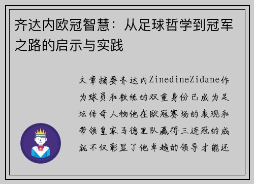 齐达内欧冠智慧：从足球哲学到冠军之路的启示与实践