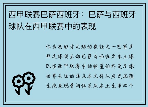 西甲联赛巴萨西班牙：巴萨与西班牙球队在西甲联赛中的表现