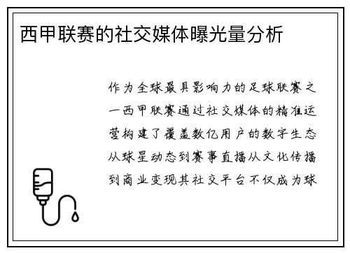 西甲联赛的社交媒体曝光量分析