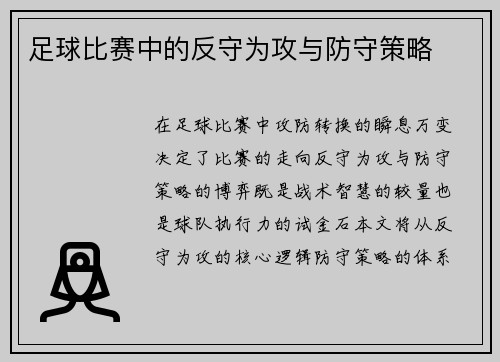 足球比赛中的反守为攻与防守策略