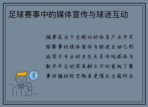 足球赛事中的媒体宣传与球迷互动