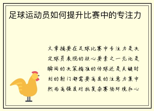 足球运动员如何提升比赛中的专注力