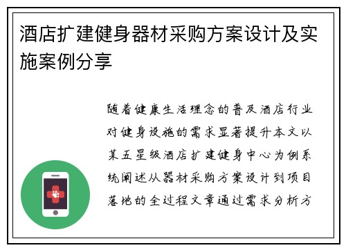 酒店扩建健身器材采购方案设计及实施案例分享