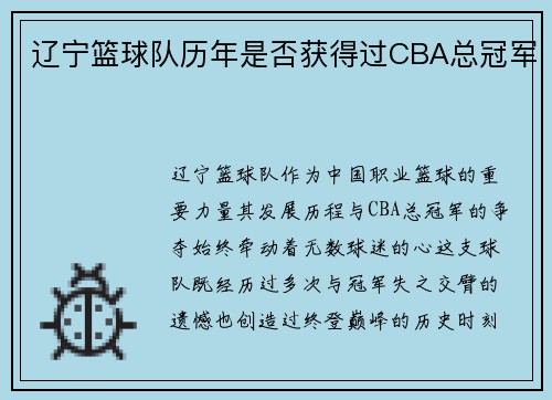 辽宁篮球队历年是否获得过CBA总冠军