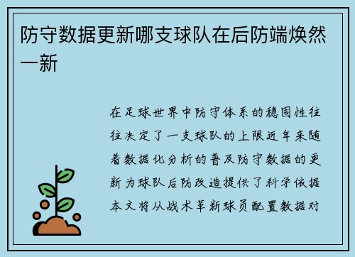 防守数据更新哪支球队在后防端焕然一新