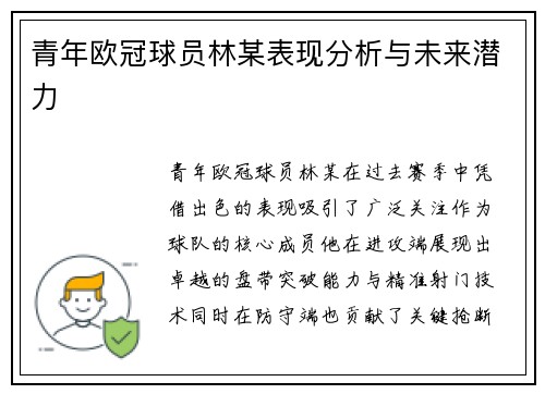 青年欧冠球员林某表现分析与未来潜力