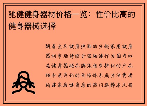 驰健健身器材价格一览：性价比高的健身器械选择