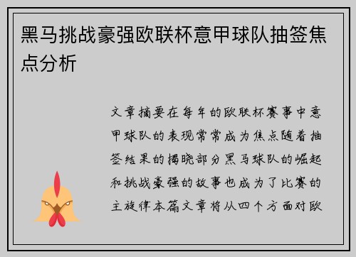 黑马挑战豪强欧联杯意甲球队抽签焦点分析