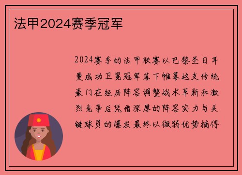法甲2024赛季冠军