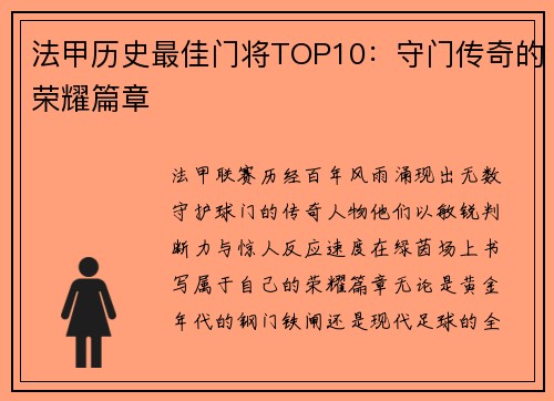 法甲历史最佳门将TOP10：守门传奇的荣耀篇章