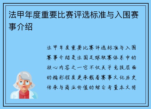 法甲年度重要比赛评选标准与入围赛事介绍